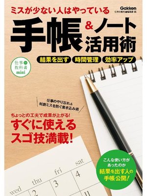 cover image of ミスが少ない人はやっている 手帳&ノート活用術: 本編